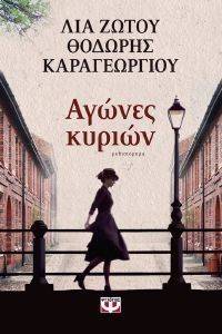 ΑΓΩΝΕΣ ΚΥΡΙΩΝ ΑΓΩΝΕΣ ΚΥΡΙΩΝ
