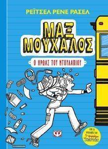 ΜΑΞ ΜΟΥΧΑΛΟΣ 1 Ο ΗΡΩΑΣ ΤΟΥ ΝΤΟΥΛΑΠΙΟΥ ΜΑΞ ΜΟΥΧΑΛΟΣ 1 Ο ΗΡΩΑΣ ΤΟΥ ΝΤΟΥΛΑΠΙΟΥ