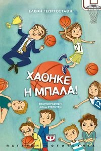 ΧΑΘΗΚΕ Η ΜΠΑΛΑ 108139704
