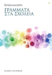 ΓΡΑΜΜΑΤΑ ΣΤΑ ΣΧΟΛΕΙΑ ΓΡΑΜΜΑΤΑ ΣΤΑ ΣΧΟΛΕΙΑ