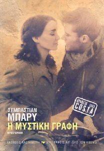 Η ΜΥΣΤΙΚΗ ΓΡΑΦΗ Η ΜΥΣΤΙΚΗ ΓΡΑΦΗ
