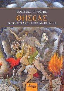 ΘΗΣΕΑΣ Ο ΤΕΛΕΥΤΑΙΟΣ ΤΩΝ ΑΝΙΚΗΤΩΝ ΘΗΣΕΑΣ Ο ΤΕΛΕΥΤΑΙΟΣ ΤΩΝ ΑΝΙΚΗΤΩΝ