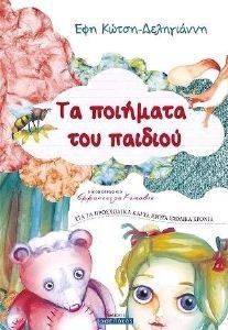 ΤΑ ΠΟΙΗΜΑΤΑ ΤΟΥ ΠΑΙΔΙΟΥ ΤΑ ΠΟΙΗΜΑΤΑ ΤΟΥ ΠΑΙΔΙΟΥ