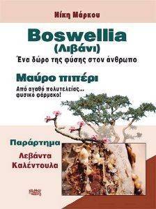BOSWELLIA ΛΙΒΑΝΙ-ΜΑΥΡΟ ΠΙΠΕΡΙ BOSWELLIA ΛΙΒΑΝΙ-ΜΑΥΡΟ ΠΙΠΕΡΙ