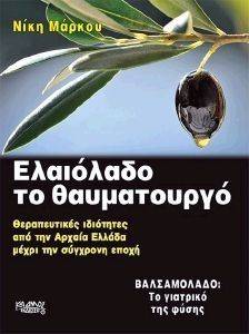 ΕΛΑΙΟΛΑΔΟ ΤΟ ΘΑΥΜΑΤΟΥΡΓΟ ΕΛΑΙΟΛΑΔΟ ΤΟ ΘΑΥΜΑΤΟΥΡΓΟ