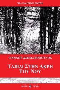 ΤΑΞΙΔΙ ΣΤΗΝ ΑΚΡΗ ΤΟΥ ΝΟΥ ΤΑΞΙΔΙ ΣΤΗΝ ΑΚΡΗ ΤΟΥ ΝΟΥ