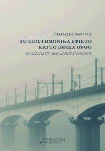 ΤΟ ΕΠΙΣΤΗΜΟΝΙΚΑ ΕΦΙΚΤΟ ΚΑΙ ΤΟ ΗΘΙΚΑ ΟΡΘΟ 108139742