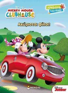 MICKEY MOUSE CLUB HOUSE ΑΧΩΡΙΣΤΟΙ ΦΙΛΟΙ MICKEY MOUSE CLUB HOUSE ΑΧΩΡΙΣΤΟΙ ΦΙΛΟΙ