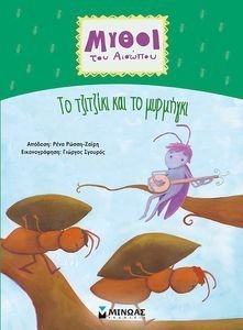 ΤΟ ΤΖΙΤΖΙΚΙ ΚΑΙ ΤΟ ΜΥΡΜΗΓΚΙ ΤΟ ΤΖΙΤΖΙΚΙ ΚΑΙ ΤΟ ΜΥΡΜΗΓΚΙ