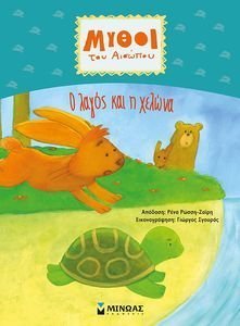 Ο ΛΑΓΟΣ ΚΑΙ Η ΧΕΛΩΝΑ 108139755