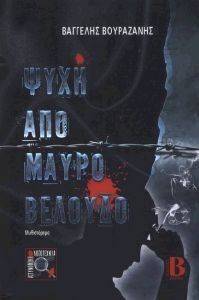 ΨΥΧΗ ΑΠΟ ΜΑΥΡΟ ΒΕΛΟΥΔΟ ΨΥΧΗ ΑΠΟ ΜΑΥΡΟ ΒΕΛΟΥΔΟ