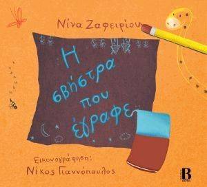 Η ΣΒΗΣΤΡΑ ΠΟΥ ΕΓΡΑΦΕ Η ΣΒΗΣΤΡΑ ΠΟΥ ΕΓΡΑΦΕ
