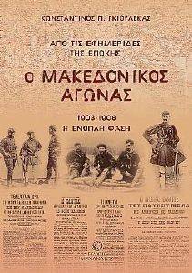 Ο ΜΑΚΕΔΟΝΙΚΟΣ ΑΓΩΝΑΣ 1903-1908 Ο ΜΑΚΕΔΟΝΙΚΟΣ ΑΓΩΝΑΣ 1903-1908