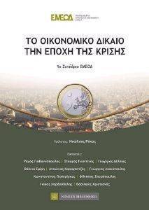 ΤΟ ΟΙΚΟΝΟΜΙΚΟ ΔΙΚΑΙΟ ΣΤΗΝ ΕΠΟΧΗ ΤΗΣ ΚΡΙΣΗΣ ΤΟ ΟΙΚΟΝΟΜΙΚΟ ΔΙΚΑΙΟ ΣΤΗΝ ΕΠΟΧΗ ΤΗΣ ΚΡΙΣΗΣ