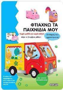 ΦΤΙΑΧΝΩ ΤΑ ΠΑΙΧΝΙΔΙΑ ΜΟΥ-Ο ΚΟΣΜΟΣ ΤΟΥ ΑΓΡΟΚΤΗΜΑΤΟΣ ΦΤΙΑΧΝΩ ΤΑ ΠΑΙΧΝΙΔΙΑ ΜΟΥ-Ο ΚΟΣΜΟΣ ΤΟΥ ΑΓΡΟΚΤΗΜΑΤΟΣ