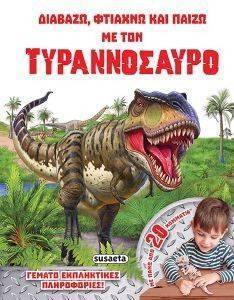 ΔΙΑΒΑΖΩ ΦΤΙΑΧΝΩ ΚΑΙ ΠΑΙΖΩ ΜΕ ΤΟΝ ΤΥΡΑΝΝΟΣΑΥΡΟ ΔΙΑΒΑΖΩ ΦΤΙΑΧΝΩ ΚΑΙ ΠΑΙΖΩ ΜΕ ΤΟΝ ΤΥΡΑΝΝΟΣΑΥΡΟ