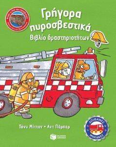 ΓΡΗΓΟΡΑ ΠΥΡΟΣΒΕΣΤΙΚΑ ΓΡΗΓΟΡΑ ΠΥΡΟΣΒΕΣΤΙΚΑ