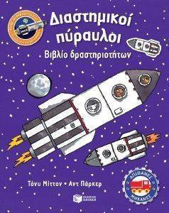 ΔΙΑΣΤΗΜΙΚΟΙ ΠΥΡΑΥΛΟΙ ΔΙΑΣΤΗΜΙΚΟΙ ΠΥΡΑΥΛΟΙ