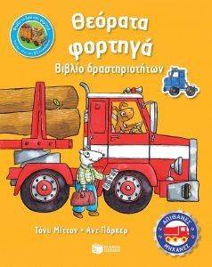 ΘΕΟΡΑΤΑ ΦΟΡΤΗΓΑ ΘΕΟΡΑΤΑ ΦΟΡΤΗΓΑ