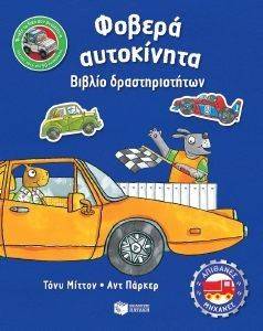ΦΟΒΕΡΑ ΑΥΤΟΚΙΝΗΤΑ ΦΟΒΕΡΑ ΑΥΤΟΚΙΝΗΤΑ