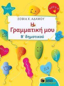 Η ΓΡΑΜΜΑΤΙΚΗ ΜΟΥ Β ΔΗΜΟΤΙΚΟΥ Η ΓΡΑΜΜΑΤΙΚΗ ΜΟΥ Β ΔΗΜΟΤΙΚΟΥ