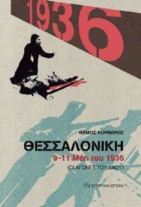 ΘΕΣΣΑΛΟΝΙΚΗ 9-11 ΤΟΥ ΜΑΗ 1936 ΘΕΣΣΑΛΟΝΙΚΗ 9-11 ΤΟΥ ΜΑΗ 1936