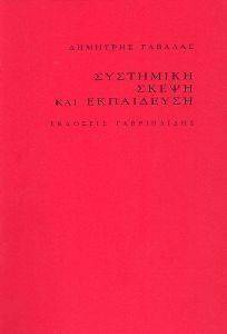ΣΥΣΤΗΜΙΚΗ ΣΚΕΨΗ ΚΑΙ ΕΚΠΑΙΔΕΥΣΗ ΣΥΣΤΗΜΙΚΗ ΣΚΕΨΗ ΚΑΙ ΕΚΠΑΙΔΕΥΣΗ
