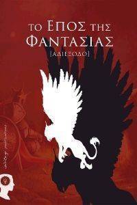 ΤΟ ΕΠΟΣ ΤΗΣ ΦΑΝΤΑΣΙΑΣ ΑΔΙΕΞΟΔΟ 108139837