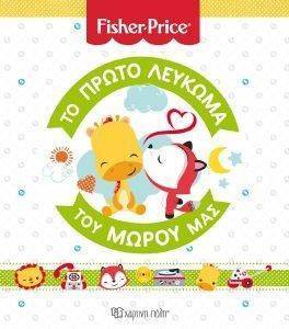 FISHER PRICE ΤΟ ΠΡΩΤΟ ΛΕΥΚΩΜΑ ΤΟΥ ΜΩΡΟΥ ΜΟΥ FISHER PRICE ΤΟ ΠΡΩΤΟ ΛΕΥΚΩΜΑ ΤΟΥ ΜΩΡΟΥ ΜΟΥ