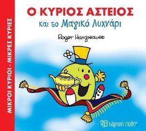 Ο ΚΥΡΙΟΣ ΑΣΤΕΙΟΣ ΚΑΙ ΤΟ ΜΑΓΙΚΟ ΛΥΧΝΑΡΙ Ο ΚΥΡΙΟΣ ΑΣΤΕΙΟΣ ΚΑΙ ΤΟ ΜΑΓΙΚΟ ΛΥΧΝΑΡΙ