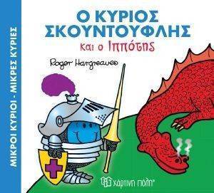 Ο ΚΥΡΙΟΣ ΣΚΟΥΝΤΟΥΦΛΗΣ ΚΑΙ Ο ΙΠΠΟΤΗΣ Ο ΚΥΡΙΟΣ ΣΚΟΥΝΤΟΥΦΛΗΣ ΚΑΙ Ο ΙΠΠΟΤΗΣ