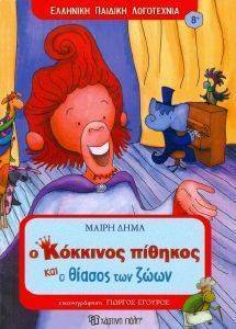 Ο ΚΟΚΚΙΝΟΣ ΠΙΘΗΚΟΣ ΚΑΙ Ο ΘΙΑΣΟΣ ΤΩΝ ΖΩΩΝ Ο ΚΟΚΚΙΝΟΣ ΠΙΘΗΚΟΣ ΚΑΙ Ο ΘΙΑΣΟΣ ΤΩΝ ΖΩΩΝ