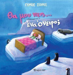 ΘΑ ΜΟΥ ΠΕΙΣ ΕΝΑ ΟΝΕΙΡΟ; ΘΑ ΜΟΥ ΠΕΙΣ ΕΝΑ ΟΝΕΙΡΟ;