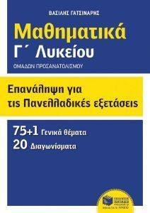 ΕΠΑΝΑΛΗΨΗ ΓΙΑ ΤΙΣ ΠΑΝΕΛΛΑΔΙΚΕΣ ΕΞΕΤΑΣΕΙΣ ΜΑΘΗΜΑΤΙΚΑ Γ ΛΥΚΕΙΟΥ ΟΜΑΔΩΝ ΠΡΟΣΑΝΑΤΟΛΣΜΟΥ 108139855