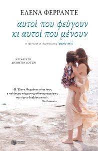 ΑΥΤΟΙ ΠΟΥ ΦΕΥΓΟΥΝ ΚΙ ΑΥΤΟΙ ΠΟΥ ΜΕΝΟΥΝ ΑΥΤΟΙ ΠΟΥ ΦΕΥΓΟΥΝ ΚΙ ΑΥΤΟΙ ΠΟΥ ΜΕΝΟΥΝ
