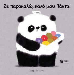 ΣΕ ΠΑΡΑΚΑΛΩ ΚΑΛΟ ΜΟΥ ΠΑΝΤΑ ΣΕ ΠΑΡΑΚΑΛΩ ΚΑΛΟ ΜΟΥ ΠΑΝΤΑ