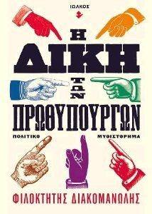 Η ΔΙΚΗ ΤΩΝ ΠΡΩΘΥΠΟΥΡΓΩΝ Η ΔΙΚΗ ΤΩΝ ΠΡΩΘΥΠΟΥΡΓΩΝ