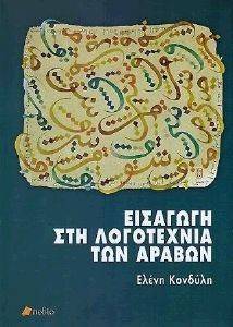 ΕΙΣΑΓΩΓΗ ΣΤΗ ΛΟΓΟΤΕΧΝΙΑ ΤΩΝ ΑΡΑΒΩΝ ΕΙΣΑΓΩΓΗ ΣΤΗ ΛΟΓΟΤΕΧΝΙΑ ΤΩΝ ΑΡΑΒΩΝ