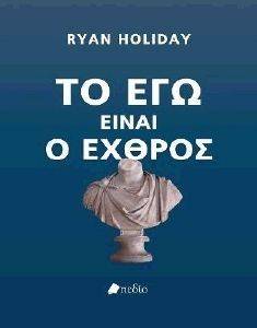 ΤΟ ΕΓΩ ΕΙΝΑΙ Ο ΕΧΘΡΟΣ ΤΟ ΕΓΩ ΕΙΝΑΙ Ο ΕΧΘΡΟΣ