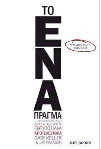 ΤΟ ΕΝΑ ΠΡΑΓΜΑ ΤΟ ΕΝΑ ΠΡΑΓΜΑ