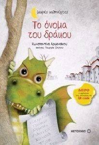 ΤΟ ΟΝΟΜΑ ΤΟΥ ΔΡΑΚΟΥ 108139887