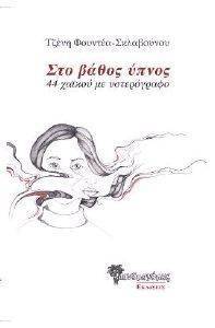 ΣΤΟ ΒΑΘΟΣ ΥΠΝΟΣ ΣΤΟ ΒΑΘΟΣ ΥΠΝΟΣ