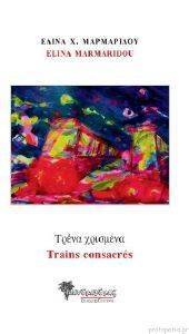 ΤΡΕΝΑ ΧΡΙΣΜΕΝΑ TRAINS CONSACRES ΤΡΕΝΑ ΧΡΙΣΜΕΝΑ TRAINS CONSACRES