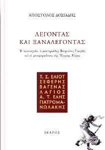 ΛΕΓΟΝΤΑΣ ΚΑΙ ΞΑΝΑΛΕΓΟΝΤΑΣ ΛΕΓΟΝΤΑΣ ΚΑΙ ΞΑΝΑΛΕΓΟΝΤΑΣ
