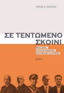 ΣΕ ΤΕΝΤΩΜΕΝΟ ΣΚΟΙΝΙ ΣΕ ΤΕΝΤΩΜΕΝΟ ΣΚΟΙΝΙ
