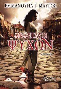 ΑΝΑΣΤΑΣΗ ΨΥΧΩΝ ΑΝΑΣΤΑΣΗ ΨΥΧΩΝ