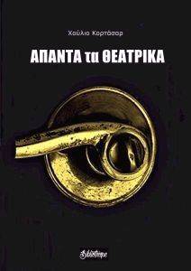 ΑΠΑΝΤΑ ΤΑ ΘΕΑΤΡΙΚΑ ΑΠΑΝΤΑ ΤΑ ΘΕΑΤΡΙΚΑ