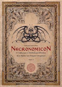 NECRONOMICON ΤΟΜΟΣ I NECRONOMICON ΤΟΜΟΣ I