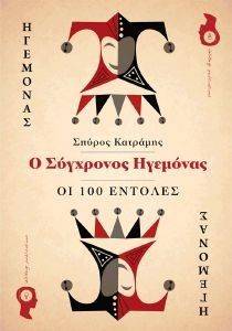 Ο ΣΥΓΧΡΟΝΟΣ ΗΓΕΜΟΝΑΣ Ο ΣΥΓΧΡΟΝΟΣ ΗΓΕΜΟΝΑΣ