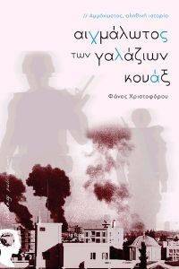 ΑΙΧΜΑΛΩΤΟΣ ΤΩΝ ΓΑΛΑΖΙΩΝ ΚΟΥΑΞ ΑΙΧΜΑΛΩΤΟΣ ΤΩΝ ΓΑΛΑΖΙΩΝ ΚΟΥΑΞ